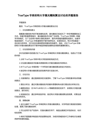 TrueType字库的特大字激光雕刻算法研究的开题报告