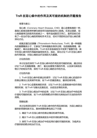 TrxR在冠心病中的作用及其可能的机制的开题报告