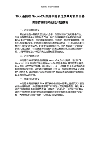 TRX基因在Neuro-2A细胞中的表达及其对氧自由基清除作用的研究的开题报告
