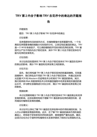 TRY第2内含子影响TRY在花序中的表达的开题报告