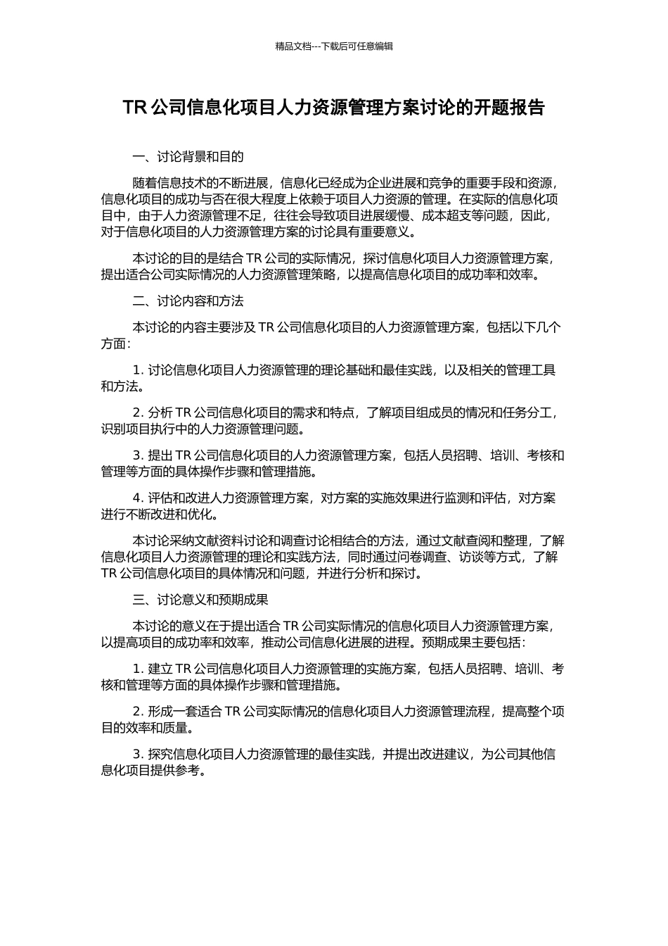 TR公司信息化项目人力资源管理方案研究的开题报告_第1页