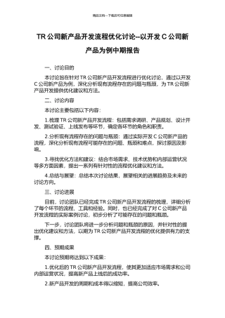 TR公司新产品开发流程优化研究--以开发C公司新产品为例中期报告