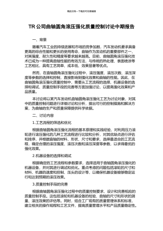 TR公司曲轴圆角滚压强化质量控制研究中期报告