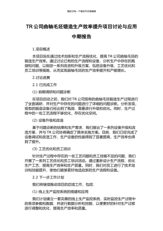 TR公司曲轴毛坯锻造生产效率提升项目研究与应用中期报告