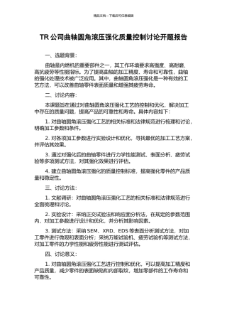 TR公司曲轴圆角滚压强化质量控制研究开题报告