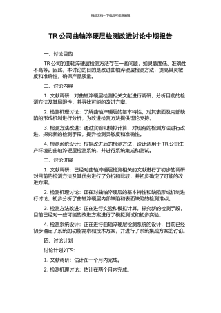 TR公司曲轴淬硬层检测改进研究中期报告
