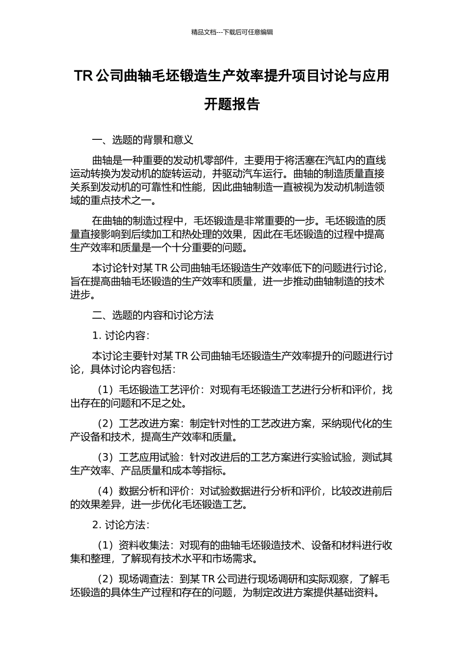 TR公司曲轴毛坯锻造生产效率提升项目研究与应用开题报告_第1页