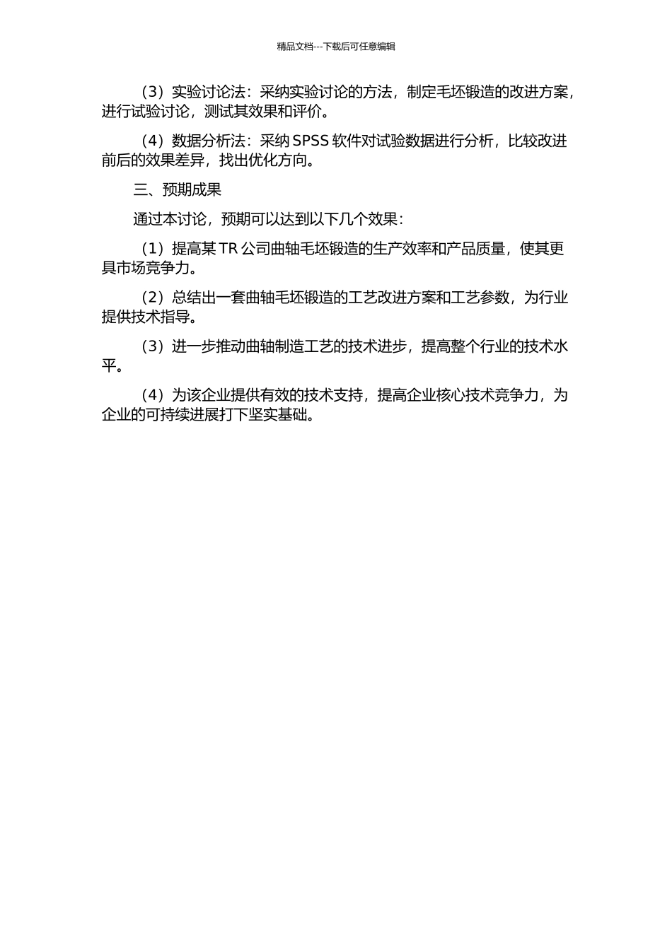 TR公司曲轴毛坯锻造生产效率提升项目研究与应用开题报告_第2页