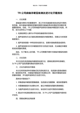TR公司曲轴淬硬层检测改进研究开题报告