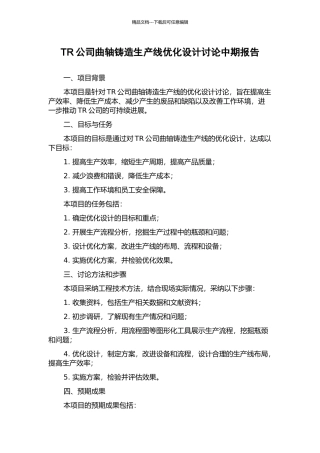 TR公司曲轴铸造生产线优化设计研究中期报告
