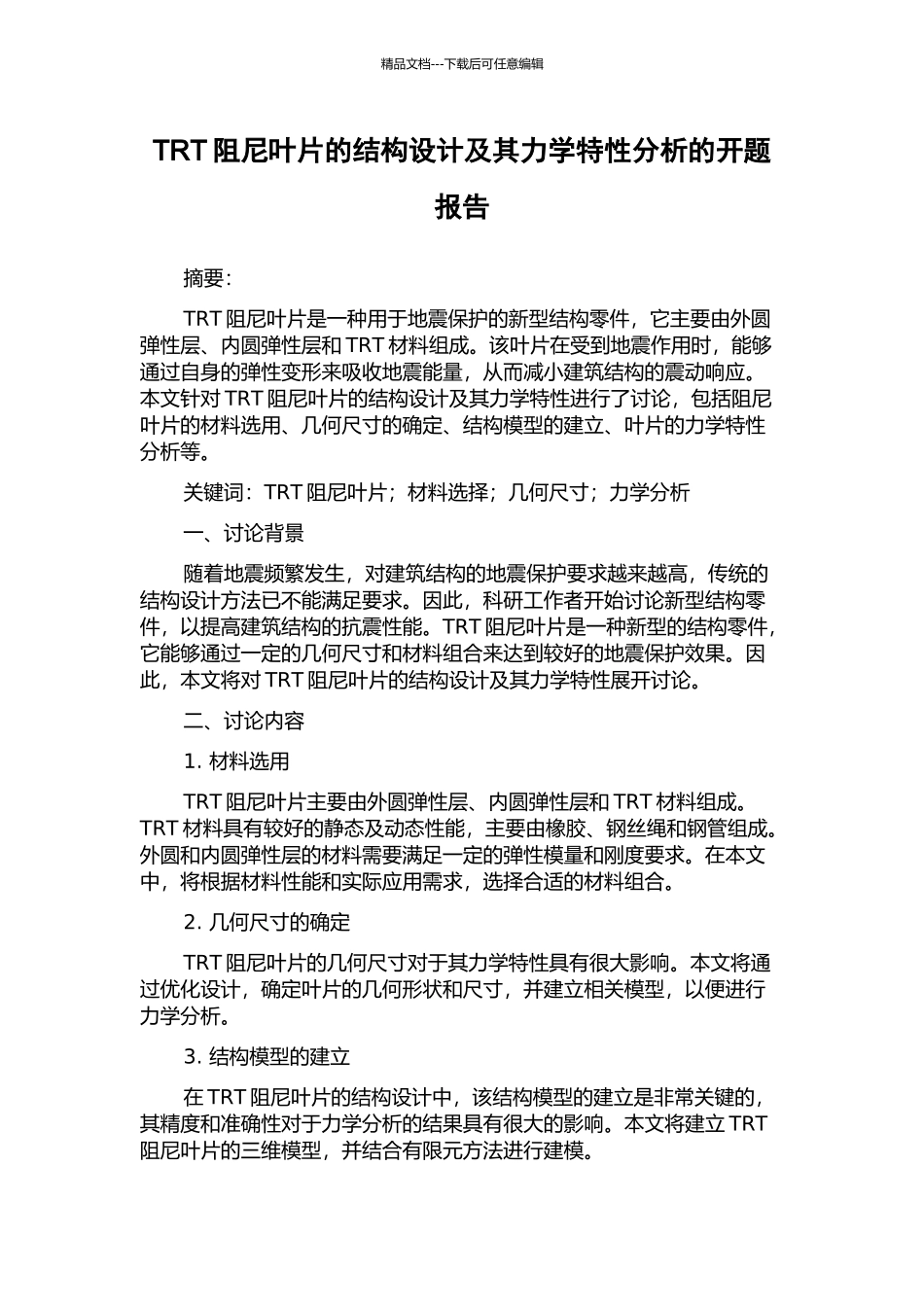 TRT阻尼叶片的结构设计及其力学特性分析的开题报告_第1页