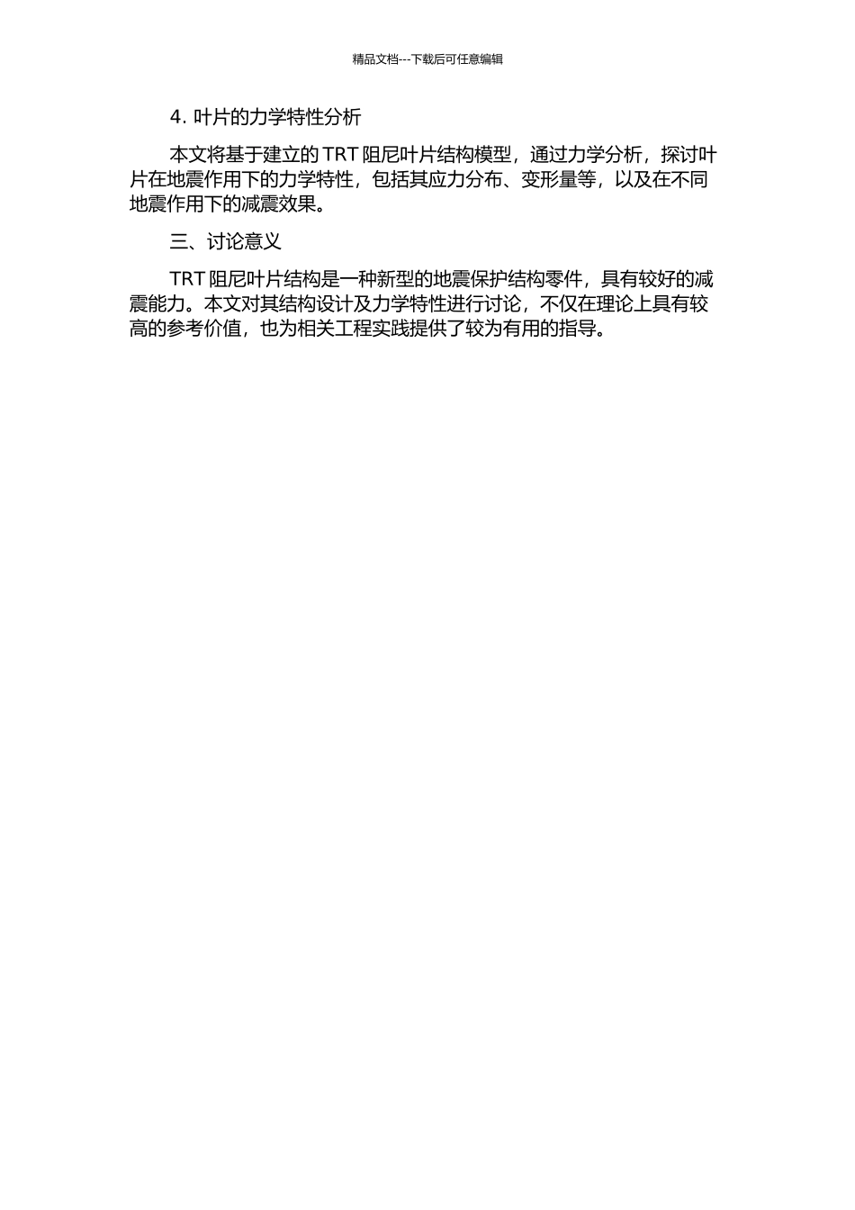 TRT阻尼叶片的结构设计及其力学特性分析的开题报告_第2页