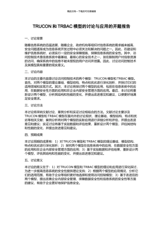 TRUCON和TRBAC模型的研究与应用的开题报告