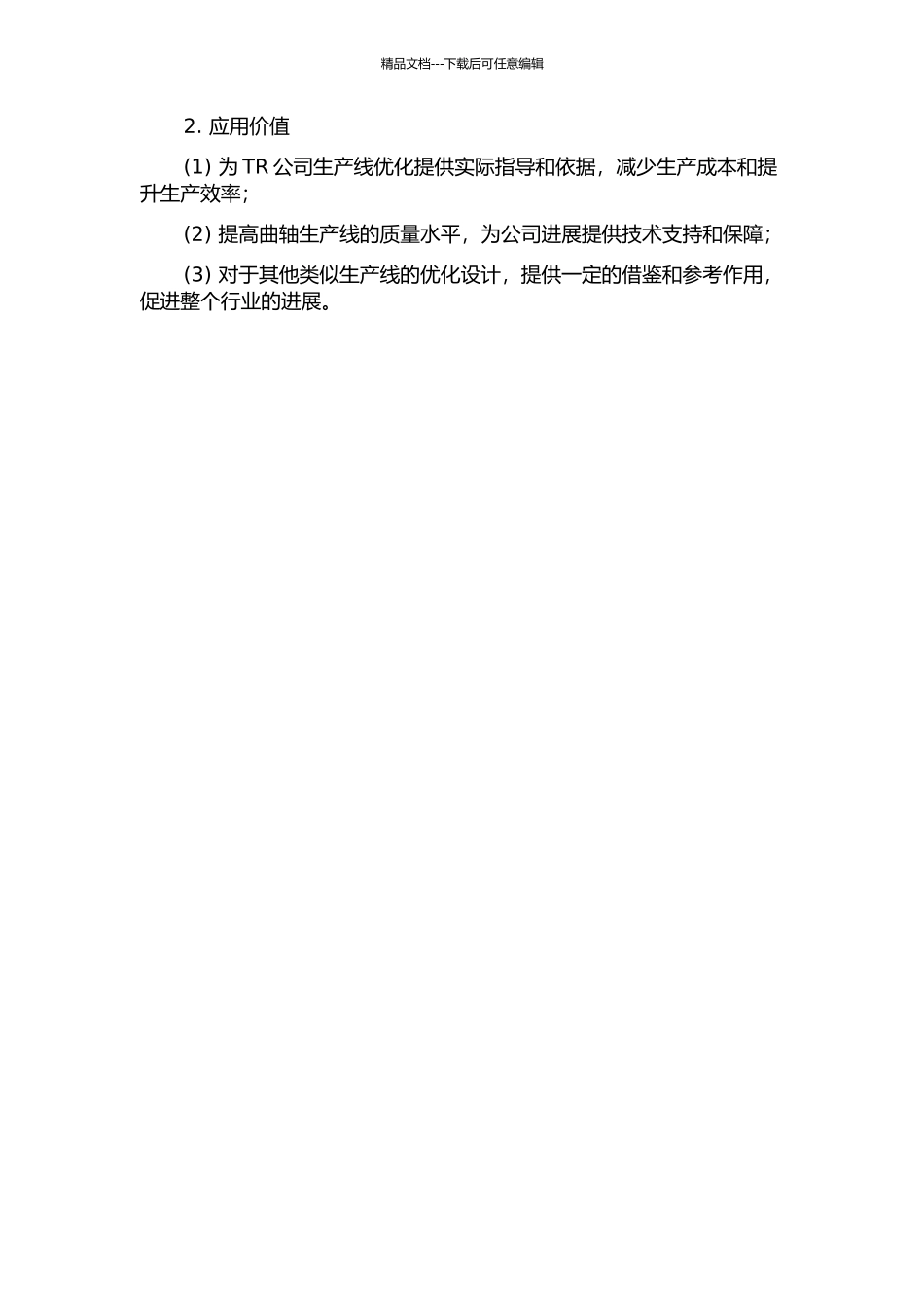 TR公司曲轴铸造生产线优化设计研究开题报告_第2页