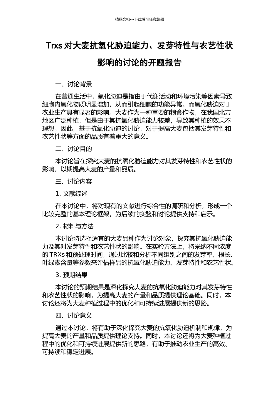 Trxs对大麦抗氧化胁迫能力、发芽特性与农艺性状影响的研究的开题报告_第1页