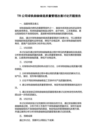 TR公司球铁曲轴铸造质量管理改善研究开题报告