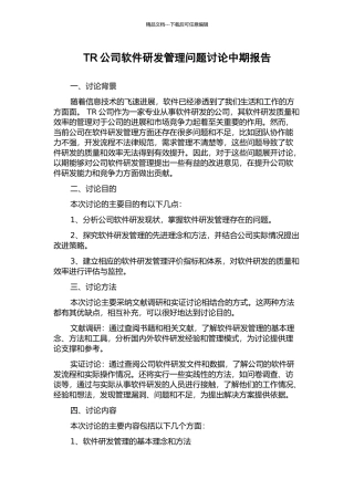 TR公司软件研发管理问题研究中期报告