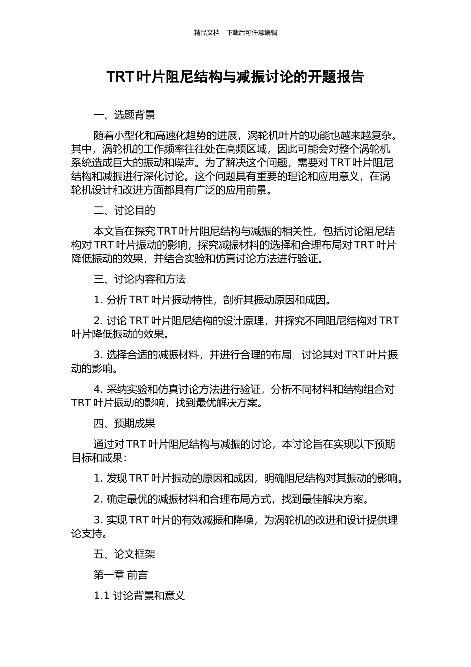 TRT叶片阻尼结构与减振研究的开题报告_第1页