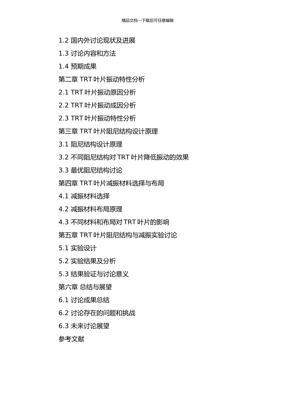 TRT叶片阻尼结构与减振研究的开题报告_第2页