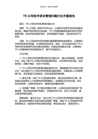 TR公司软件研发管理问题研究开题报告