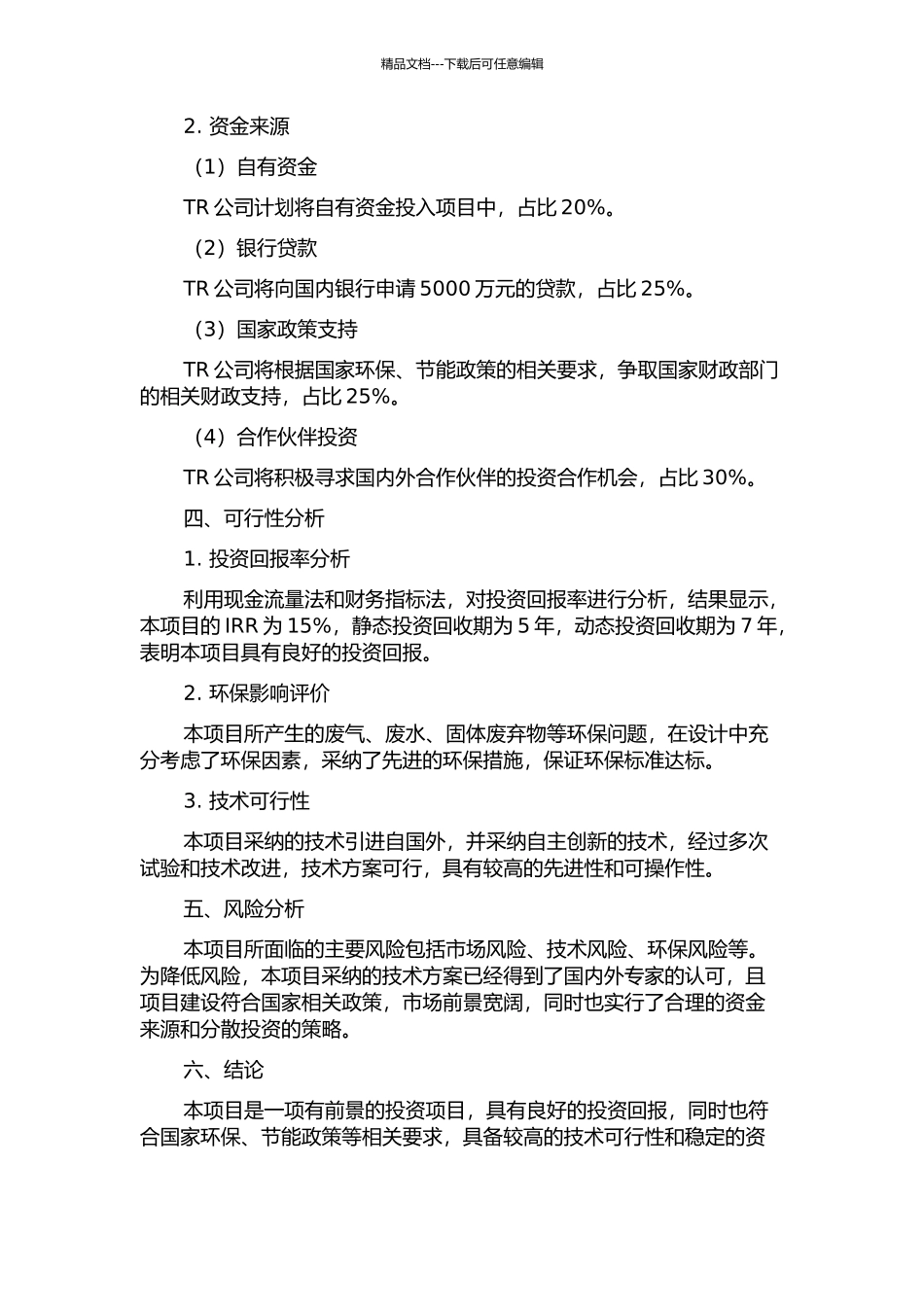 TR公司碳酸二甲酯项目融资方案设计开题报告_第2页