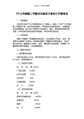 TR公司碳酸二甲酯项目融资方案设计开题报告
