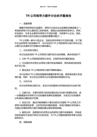 TR公司领导力提升研究的开题报告