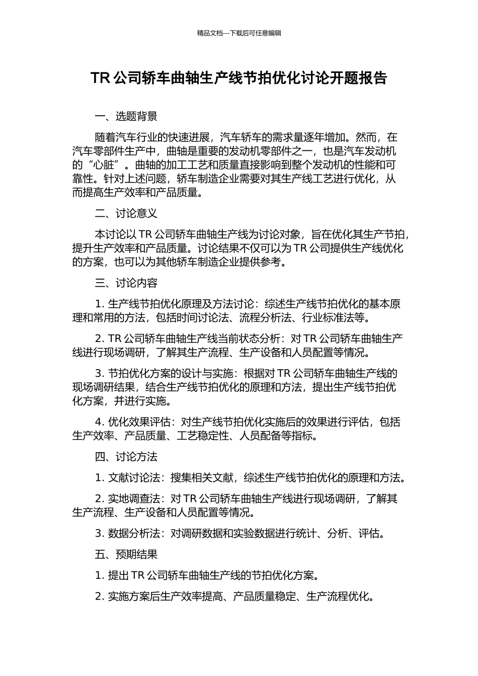 TR公司轿车曲轴生产线节拍优化研究开题报告_第1页