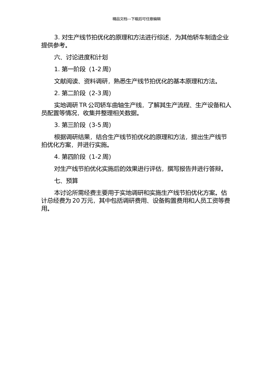 TR公司轿车曲轴生产线节拍优化研究开题报告_第2页