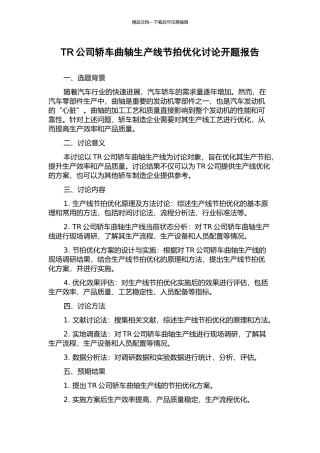 TR公司轿车曲轴生产线节拍优化研究开题报告