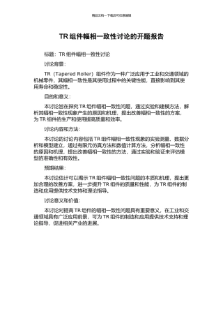 TR组件幅相一致性研究的开题报告