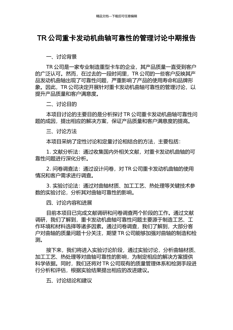 TR公司重卡发动机曲轴可靠性的管理研究中期报告_第1页