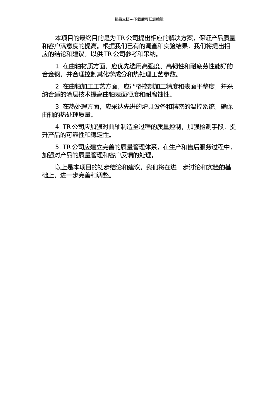 TR公司重卡发动机曲轴可靠性的管理研究中期报告_第2页