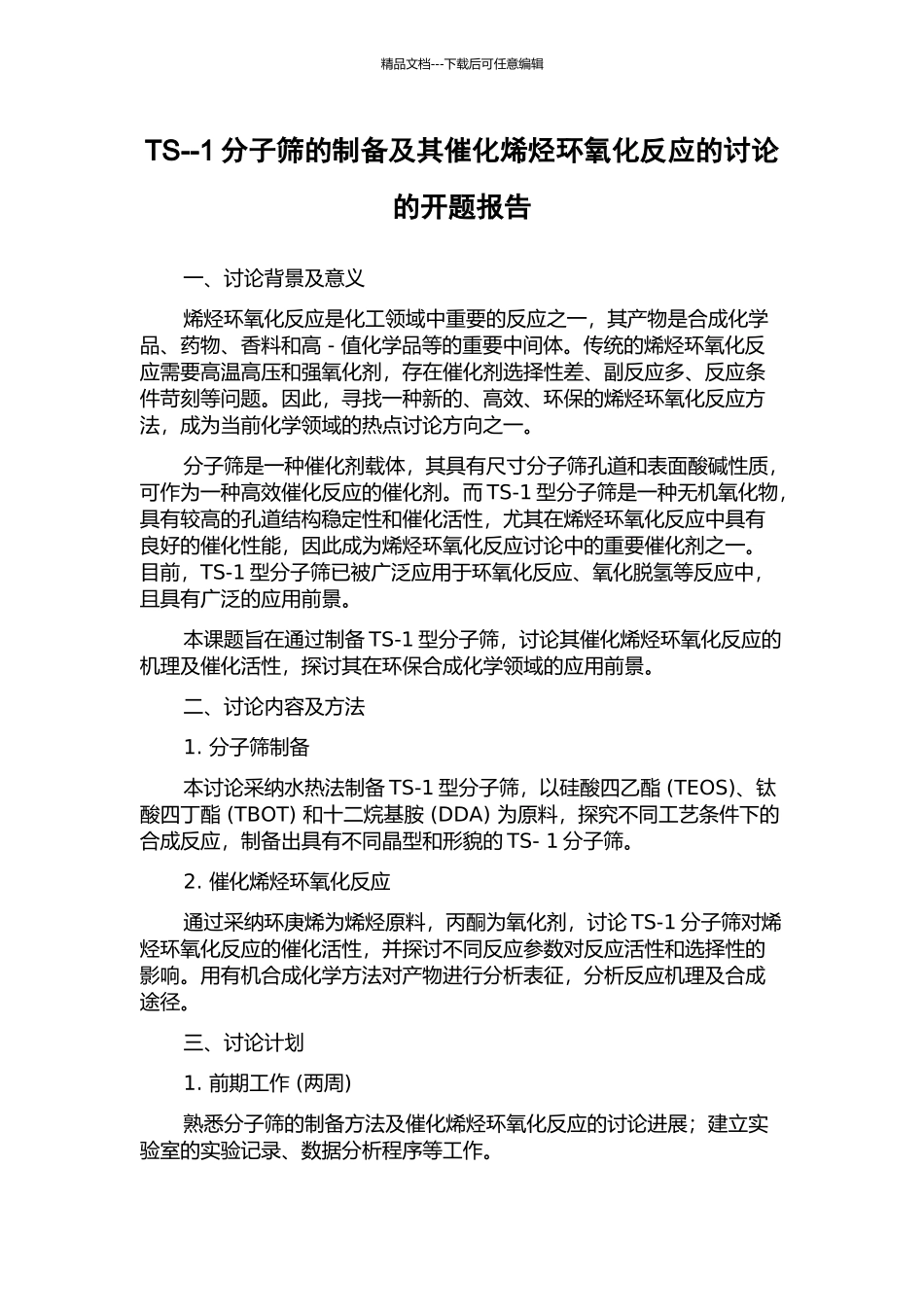 TS--1分子筛的制备及其催化烯烃环氧化反应的研究的开题报告_第1页