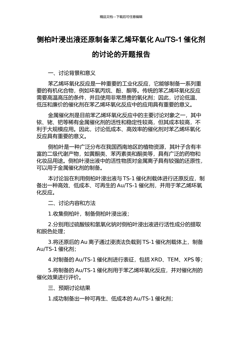 TS-1催化剂的研究的开题报告_第1页