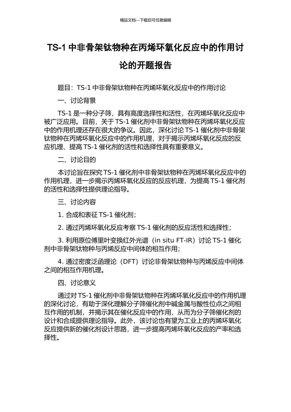 TS-1中非骨架钛物种在丙烯环氧化反应中的作用研究的开题报告_第1页