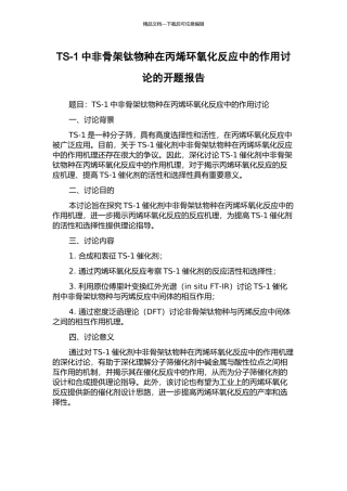 TS-1中非骨架钛物种在丙烯环氧化反应中的作用研究的开题报告