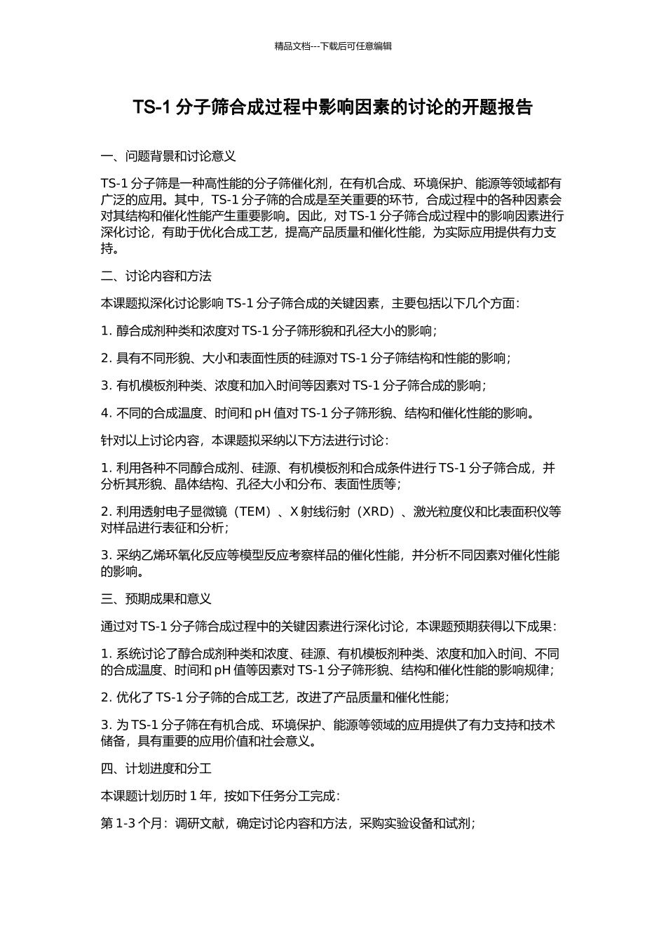 TS-1分子筛合成过程中影响因素的研究的开题报告_第1页