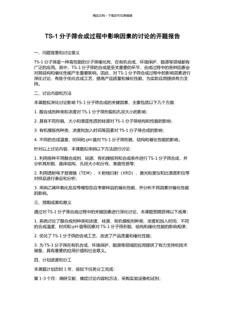 TS-1分子筛合成过程中影响因素的研究的开题报告