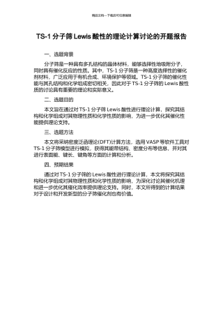TS-1分子筛Lewis酸性的理论计算研究的开题报告