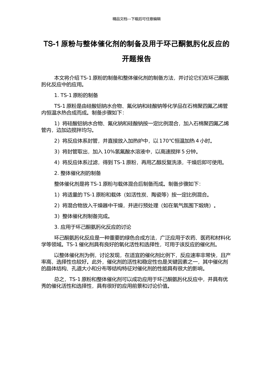 TS-1原粉与整体催化剂的制备及用于环己酮氨肟化反应的开题报告_第1页