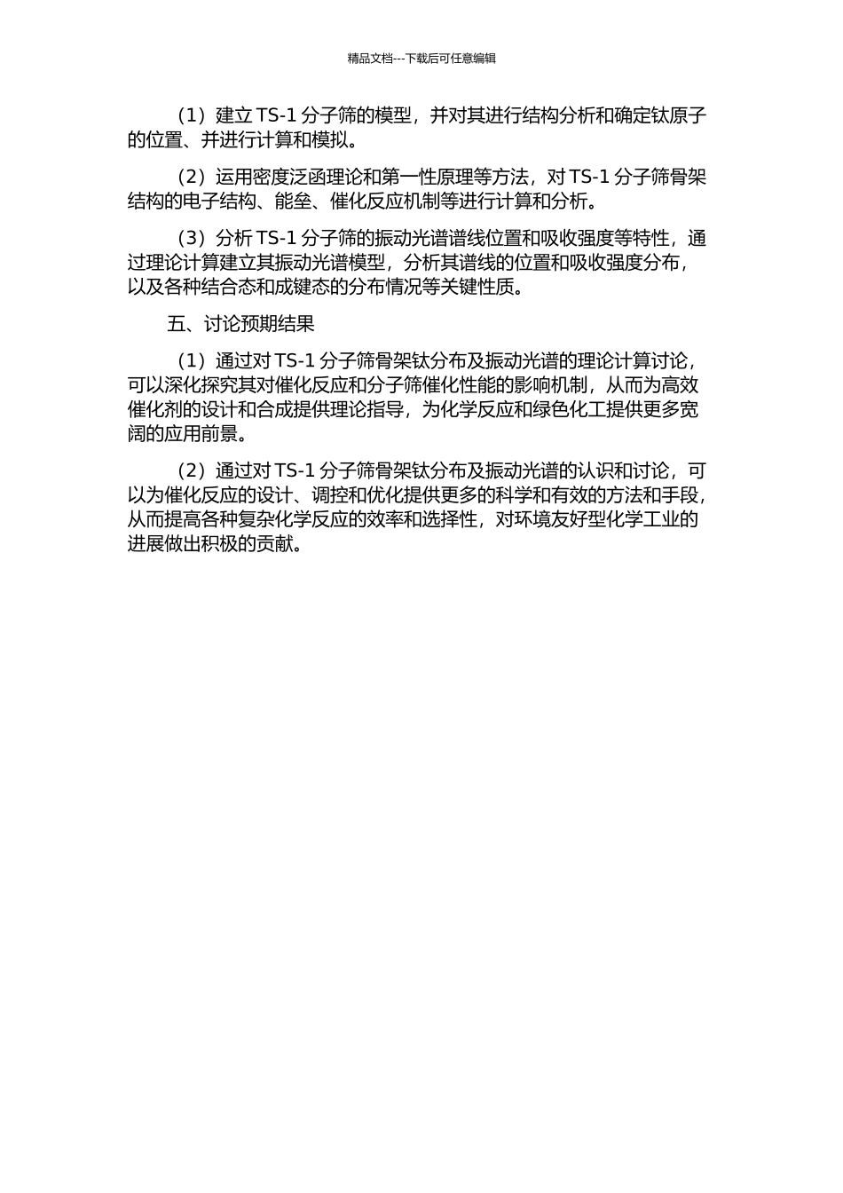 TS-1分子筛骨架钛分布及振动光谱的理论计算的开题报告_第2页