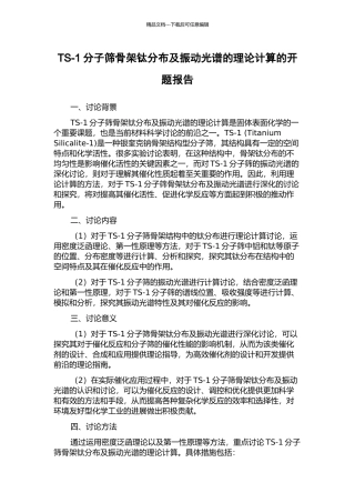 TS-1分子筛骨架钛分布及振动光谱的理论计算的开题报告