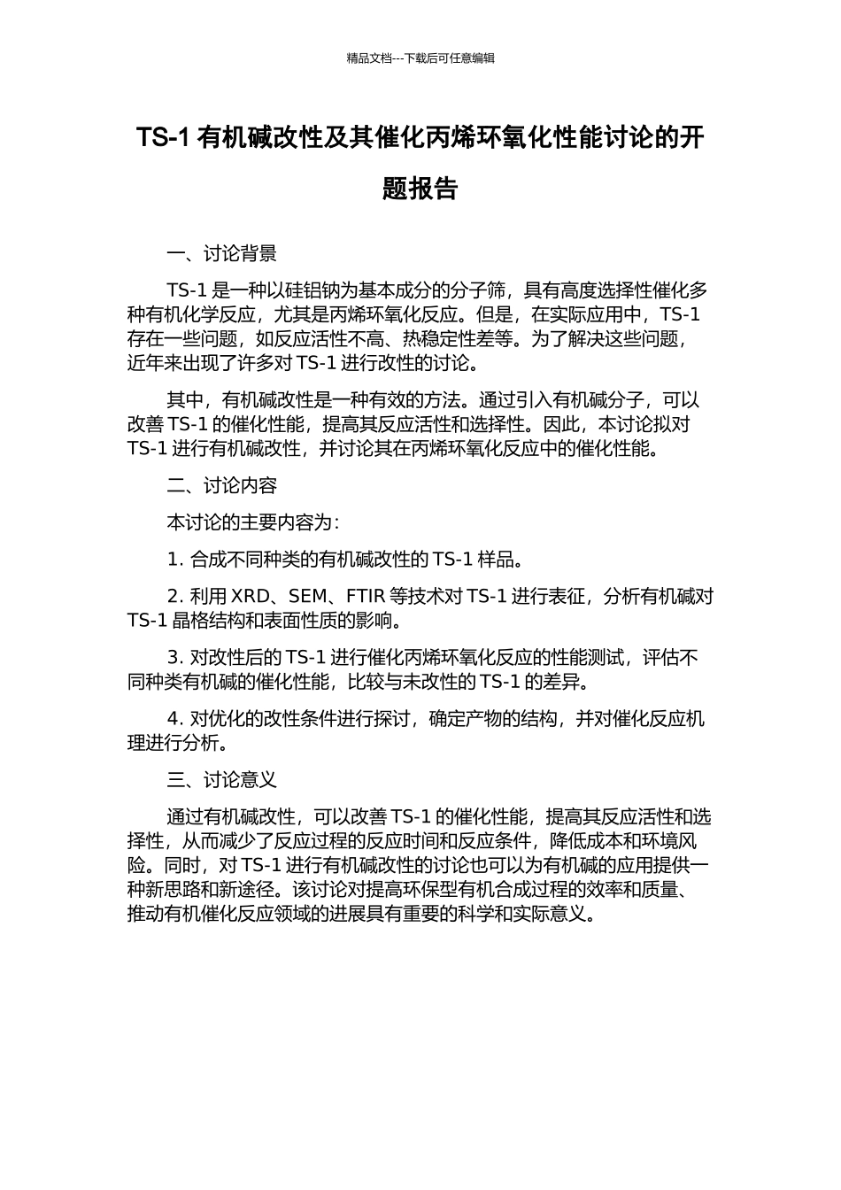 TS-1有机碱改性及其催化丙烯环氧化性能研究的开题报告_第1页