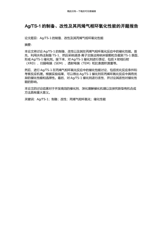 TS-1的制备、改性及其丙烯气相环氧化性能的开题报告