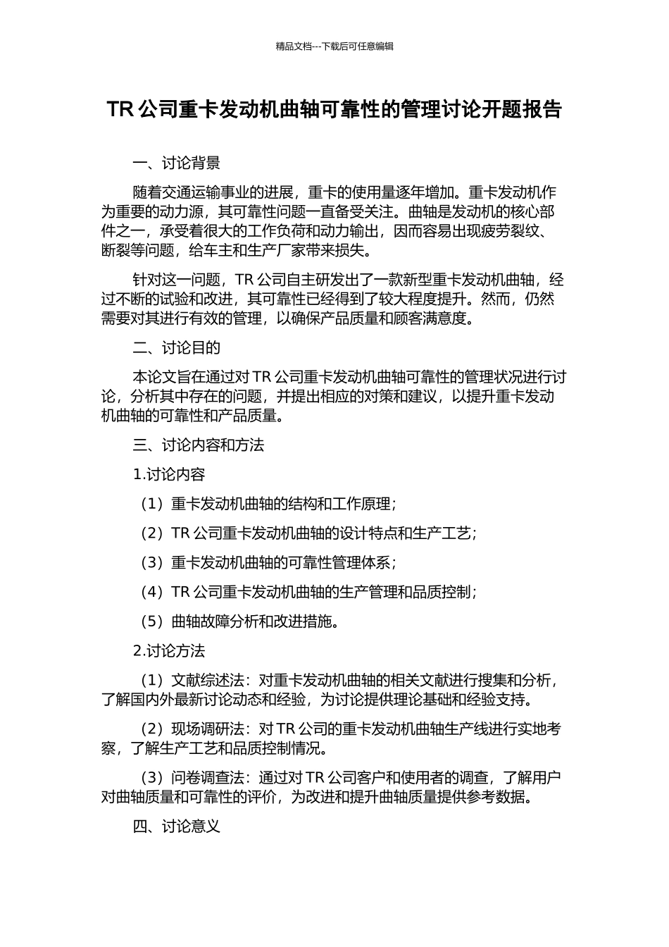TR公司重卡发动机曲轴可靠性的管理研究开题报告_第1页