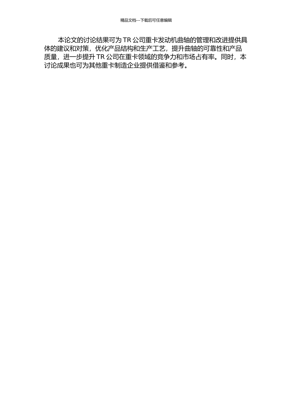 TR公司重卡发动机曲轴可靠性的管理研究开题报告_第2页