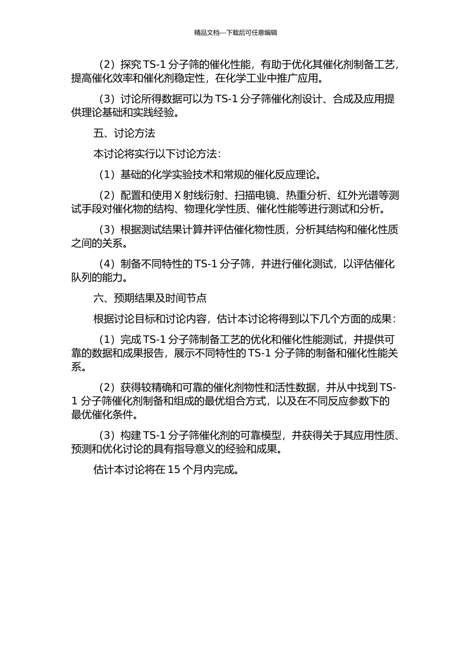 TS-1的制备及其催化性能研究的开题报告_第2页