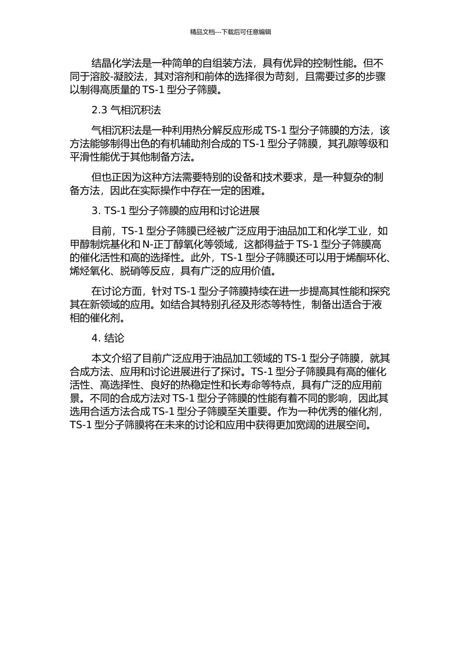 TS-1型分子筛膜的合成的开题报告_第2页