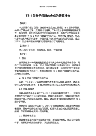 TS-1型分子筛膜的合成的开题报告